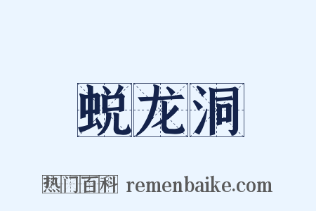 蜕龙洞是什么意思的图片